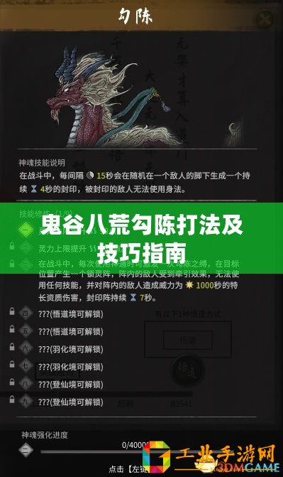 鬼谷八荒勾陳打法及技巧指南