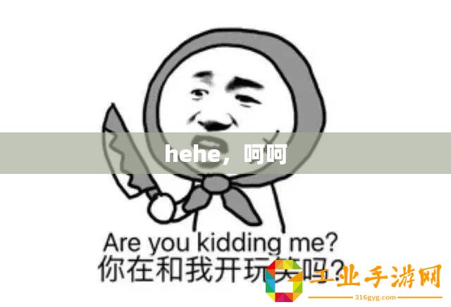 hehe，呵呵