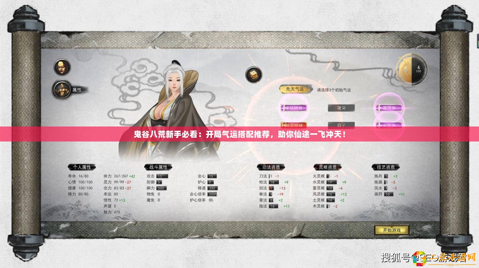 鬼谷八荒新手必看：開局氣運搭配推薦，助你仙途一飛沖天！