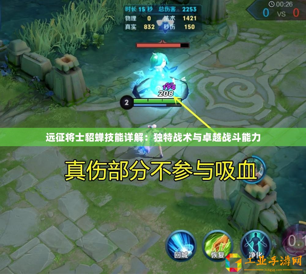 遠征將士貂蟬技能詳解：獨特戰(zhàn)術(shù)與卓越戰(zhàn)斗能力