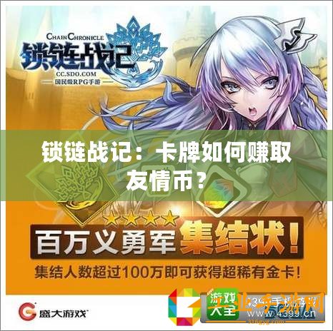 鎖鏈戰記：卡牌如何賺取友情幣？