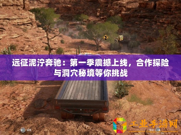 遠征泥濘奔馳：第一季震撼上線，合作探險與洞穴秘境等你挑戰(zhàn)