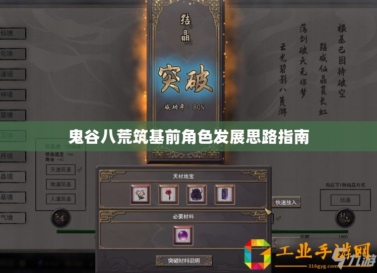 鬼谷八荒筑基前角色發(fā)展思路指南