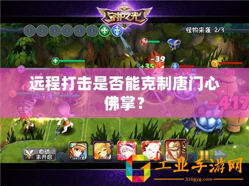 遠程打擊是否能克制唐門心佛掌？