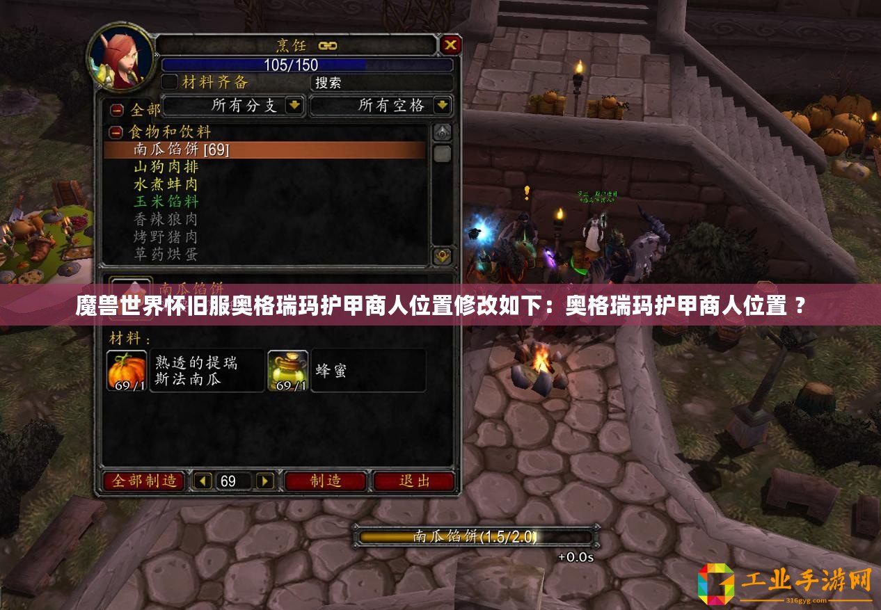 魔獸世界懷舊服奧格瑞瑪護甲商人位置修改如下：奧格瑞瑪護甲商人位置 ？