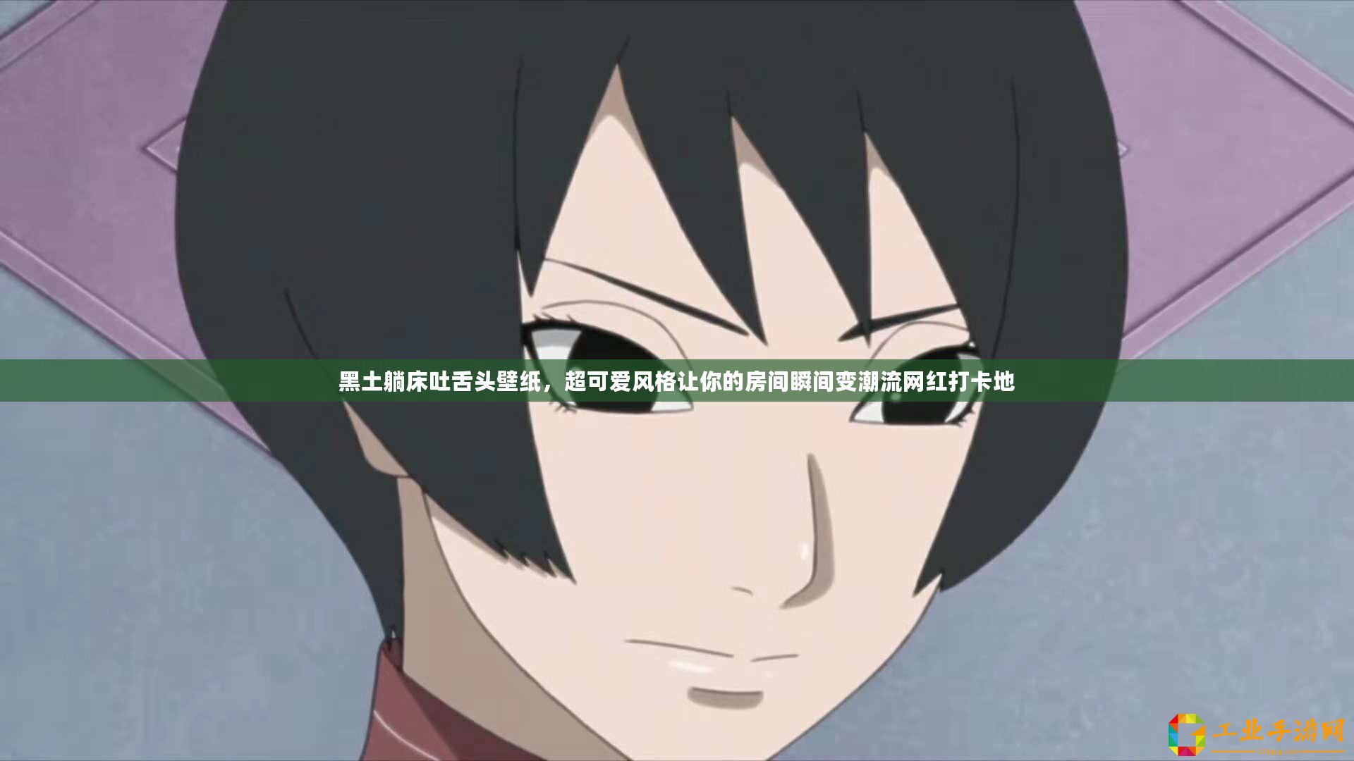 黑土躺床吐舌頭壁紙，超可愛(ài)風(fēng)格讓你的房間瞬間變潮流網(wǎng)紅打卡地