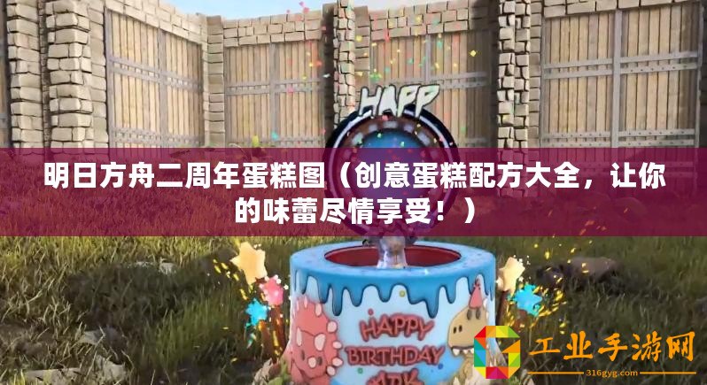 明日方舟二周年蛋糕圖（創意蛋糕配方大全，讓你的味蕾盡情享受！）