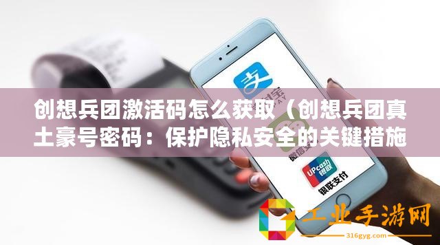 創(chuàng)想兵團(tuán)激活碼怎么獲取（創(chuàng)想兵團(tuán)真土豪號(hào)密碼：保護(hù)隱私安全的關(guān)鍵措施）