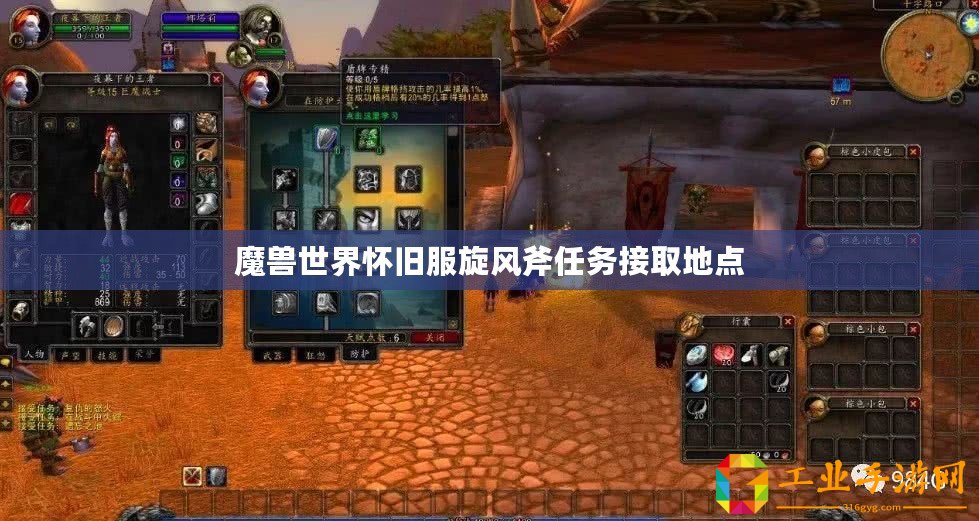 魔獸世界懷舊服旋風(fēng)斧任務(wù)接取地點(diǎn)