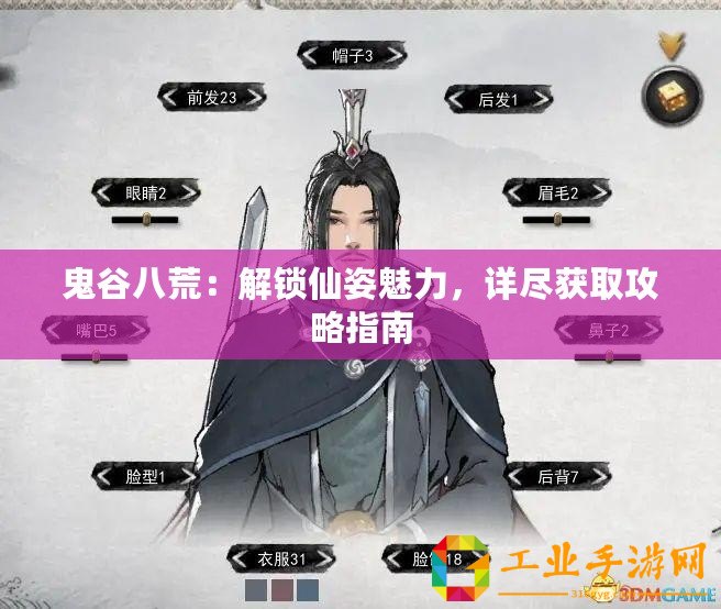 鬼谷八荒：解鎖仙姿魅力，詳盡獲取攻略指南