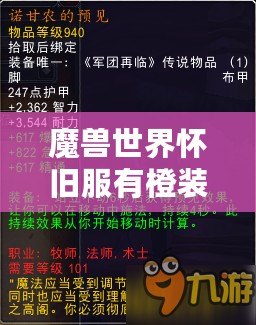 魔獸世界懷舊服有橙裝嗎？