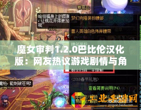 魔女審判1.2.0巴比倫漢化版：網友熱議游戲劇情與角色設定的深度分析