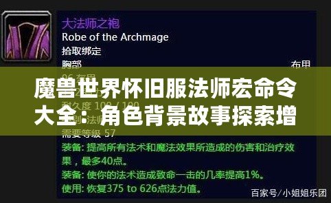 魔獸世界懷舊服法師宏命令大全：角色背景故事探索增強代入感