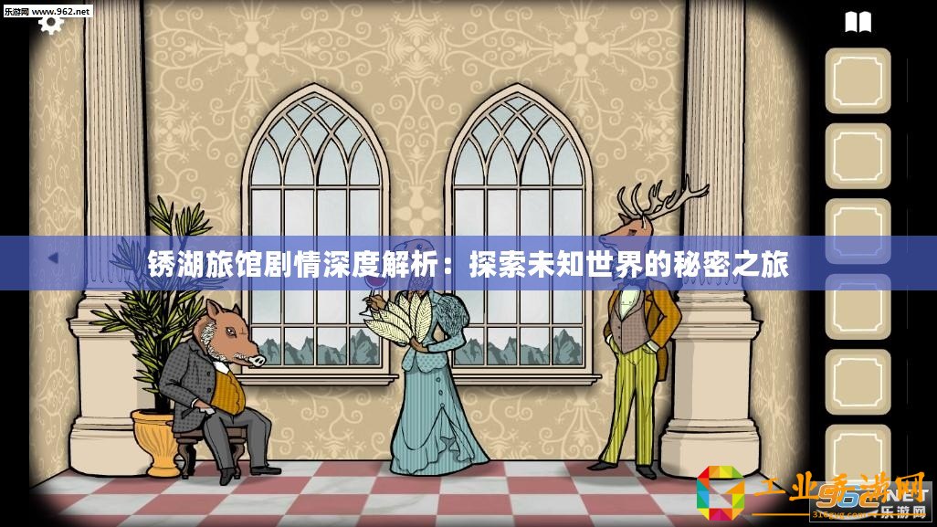 銹湖旅館劇情深度解析：探索未知世界的秘密之旅