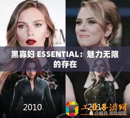 黑寡婦 ESSENTIAL：魅力無限的存在