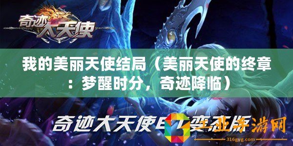 我的美麗天使結局（美麗天使的終章：夢醒時分，奇跡降臨）