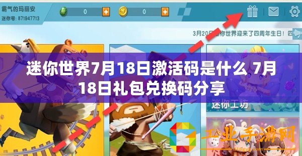 迷你世界7月18日激活碼是什么 7月18日禮包兌換碼分享