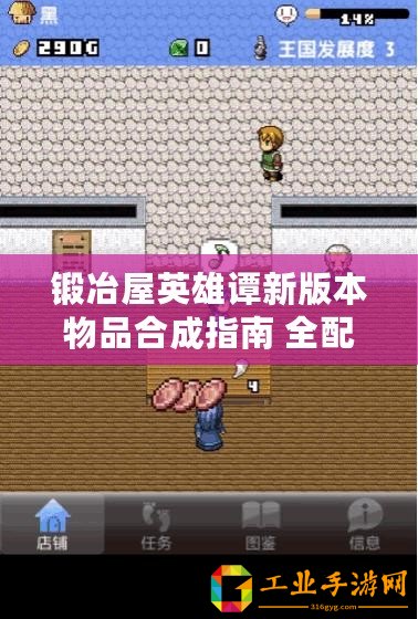 鍛冶屋英雄譚新版本物品合成指南 全配方匯總