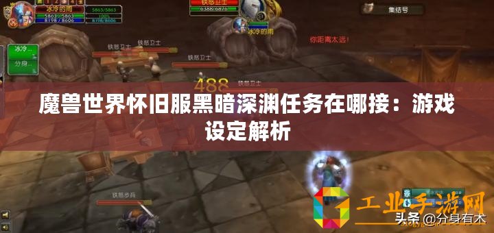 魔獸世界懷舊服黑暗深淵任務(wù)在哪接：游戲設(shè)定解析