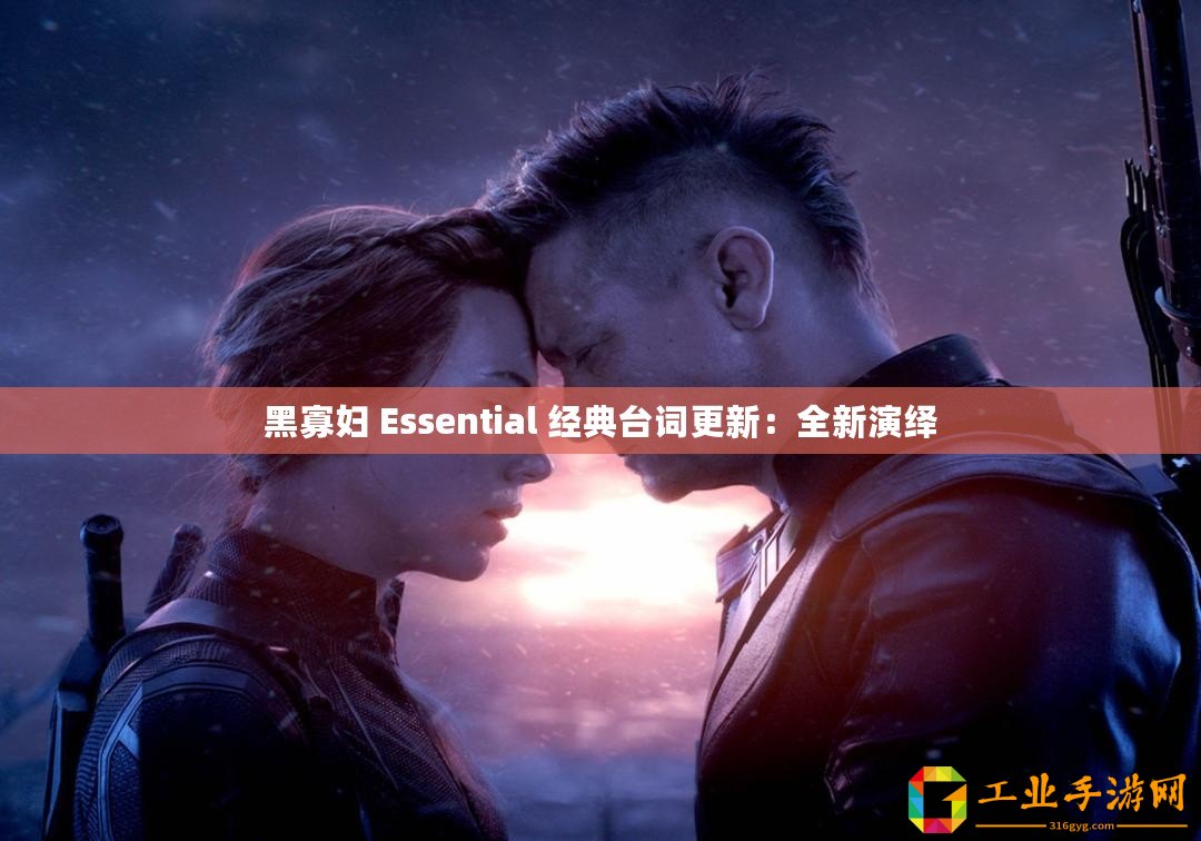黑寡婦 Essential 經典臺詞更新：全新演繹