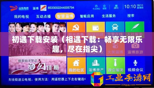 初遇下載安裝（相遇下載：暢享無限樂趣，盡在指尖）