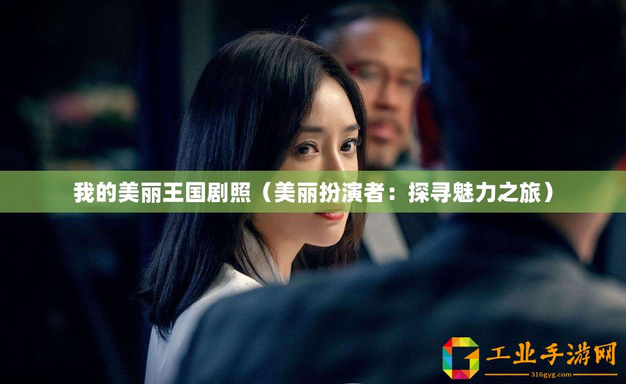 我的美麗王國劇照（美麗扮演者：探尋魅力之旅）