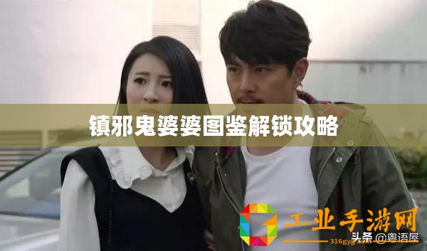 鎮邪鬼婆婆圖鑒解鎖攻略