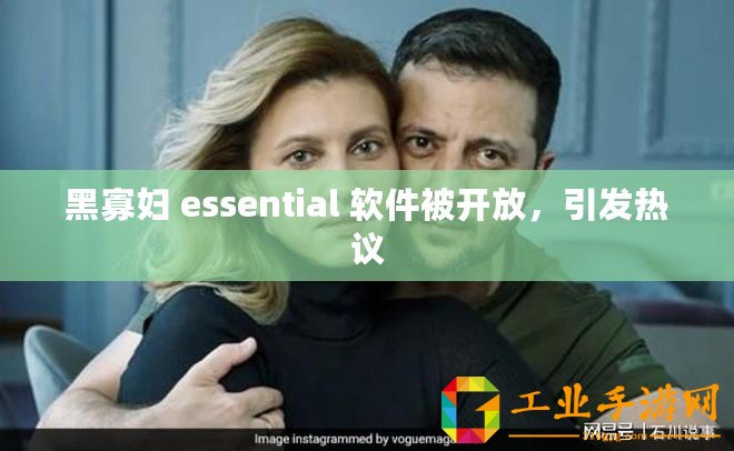 黑寡婦 essential 軟件被開放，引發熱議