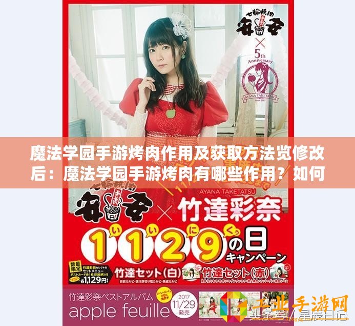 魔法學(xué)園手游烤肉作用及獲取方法覽修改后：魔法學(xué)園手游烤肉有哪些作用？如何獲取烤肉？