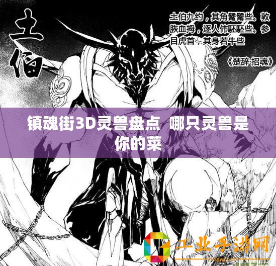 鎮(zhèn)魂街3D靈獸盤點  哪只靈獸是你的菜