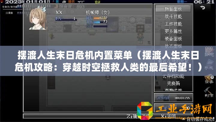 擺渡人生末日危機內(nèi)置菜單（擺渡人生末日危機攻略：穿越時空拯救人類的最后希望！）