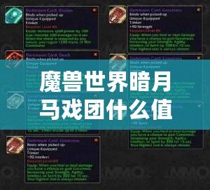 魔獸世界暗月馬戲團(tuán)什么值得做任務(wù)：分享游戲內(nèi)部攻略及技巧