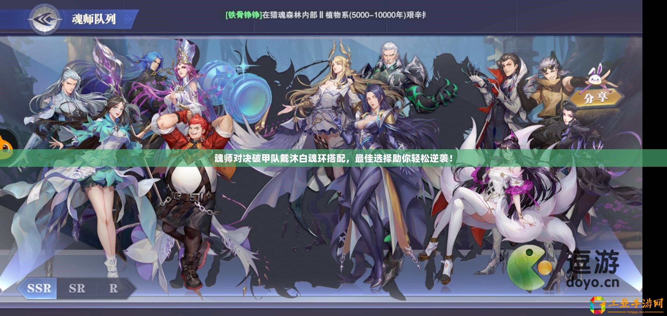 魂師對(duì)決破甲隊(duì)戴沐白魂環(huán)搭配，最佳選擇助你輕松逆襲！