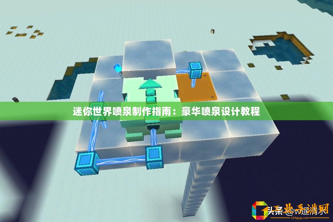 迷你世界噴泉制作指南：豪華噴泉設(shè)計(jì)教程