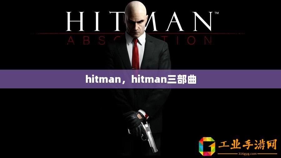 hitman，hitman三部曲