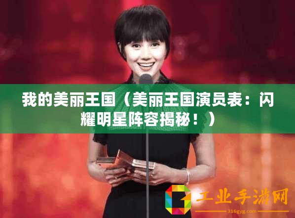 我的美麗王國（美麗王國演員表：閃耀明星陣容揭秘！）