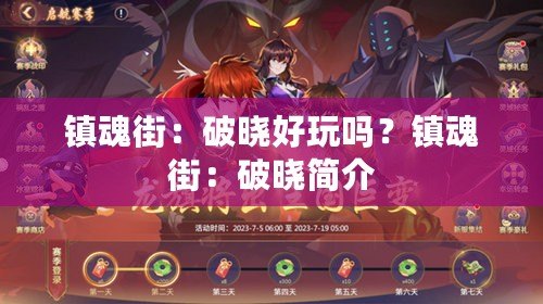 鎮魂街：破曉好玩嗎？鎮魂街：破曉簡介