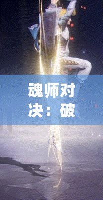 魂師對(duì)決：破甲隊(duì)戴沐白魂環(huán)搭配攻略