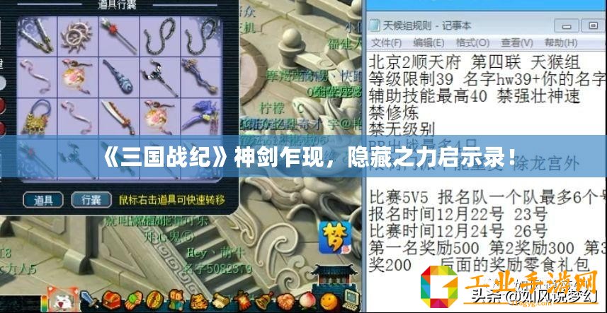 《三國戰(zhàn)紀(jì)》神劍乍現(xiàn)，隱藏之力啟示錄！