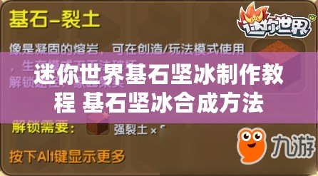 迷你世界基石堅冰制作教程 基石堅冰合成方法
