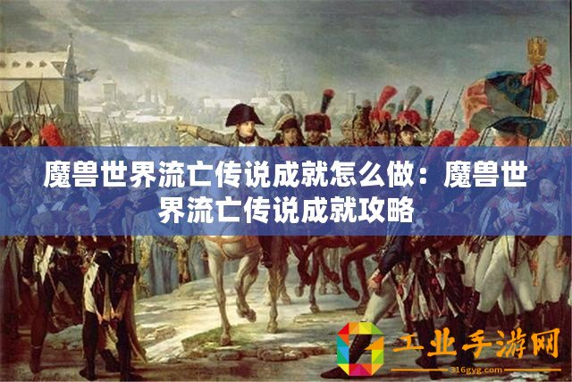 魔獸世界流亡傳說(shuō)成就怎么做：魔獸世界流亡傳說(shuō)成就攻略