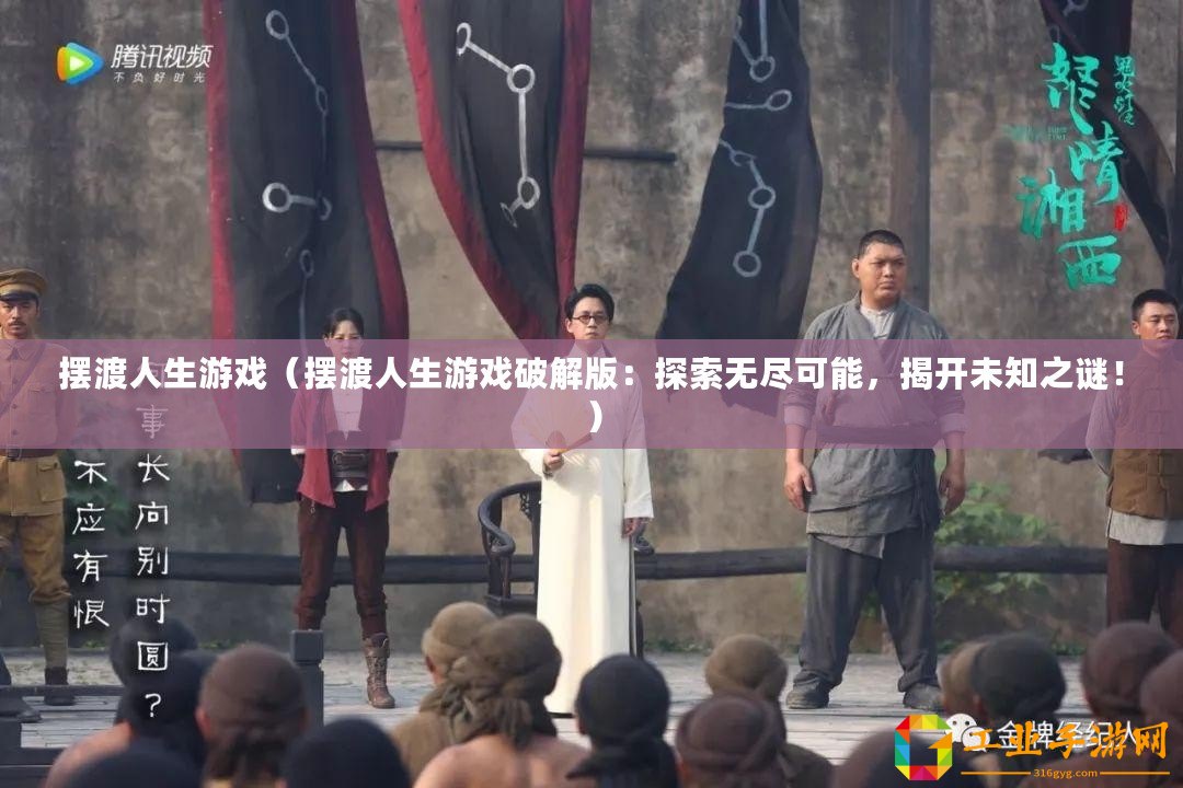 擺渡人生游戲（擺渡人生游戲破解版：探索無盡可能，揭開未知之謎！）