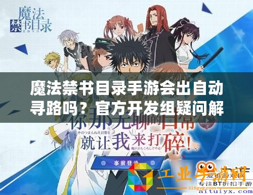 魔法禁書目錄手游會出自動尋路嗎？官方開發組疑問解答