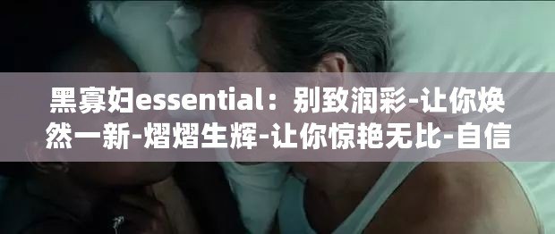 黑寡婦essential：別致潤彩-讓你煥然一新-熠熠生輝-讓你驚艷無比-自信滿滿-完美無瑕！
