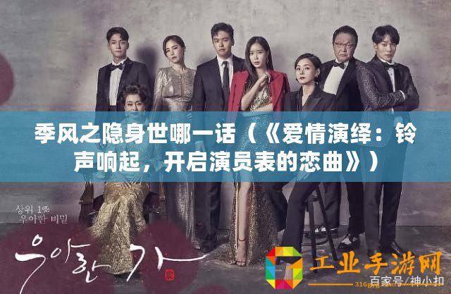 季風(fēng)之隱身世哪一話（《愛(ài)情演繹：鈴聲響起，開(kāi)啟演員表的戀曲》）