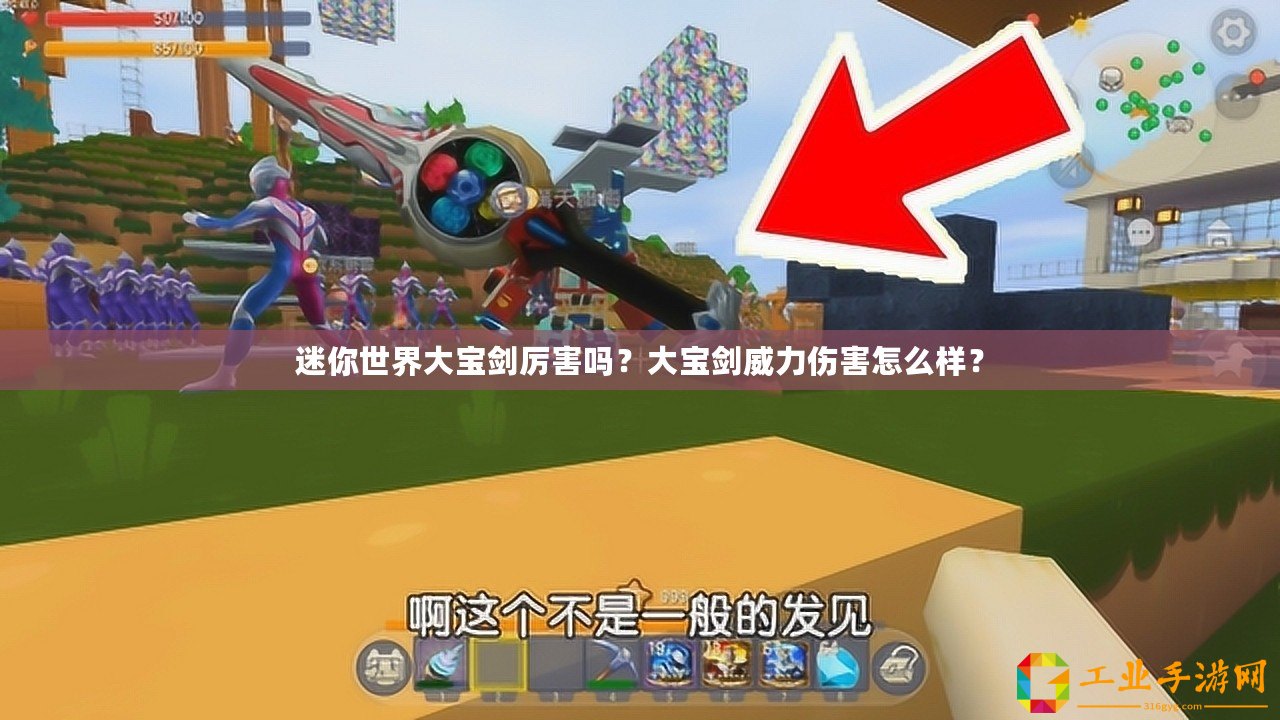 迷你世界大寶劍厲害嗎？大寶劍威力傷害怎么樣？