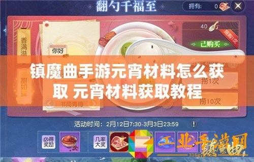 鎮魔曲手游元宵材料怎么獲取 元宵材料獲取教程