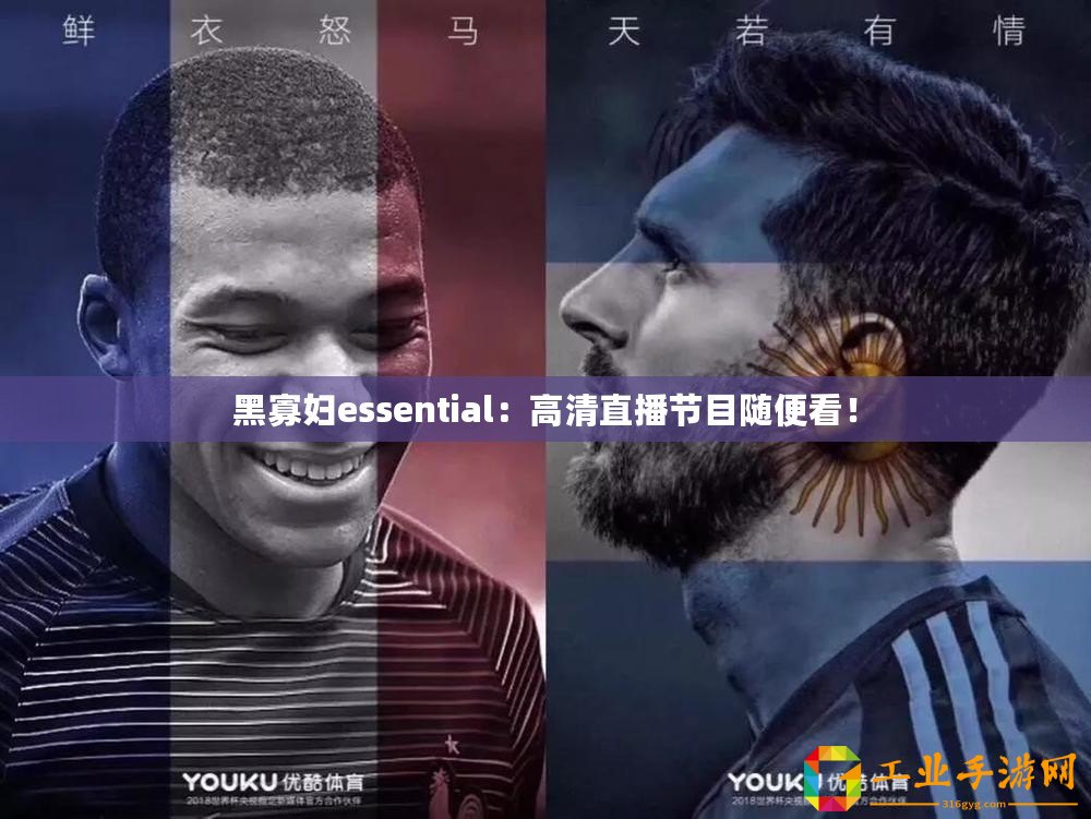 黑寡婦essential：高清直播節目隨便看！