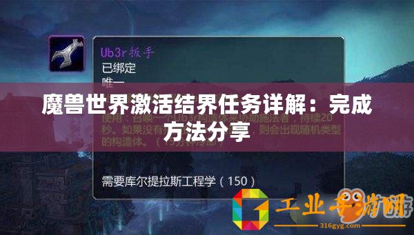 魔獸世界激活結(jié)界任務(wù)詳解：完成方法分享