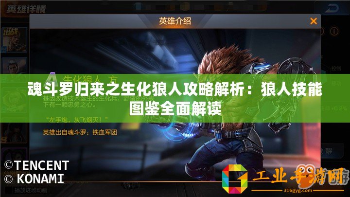 魂斗羅歸來之生化狼人攻略解析：狼人技能圖鑒全面解讀